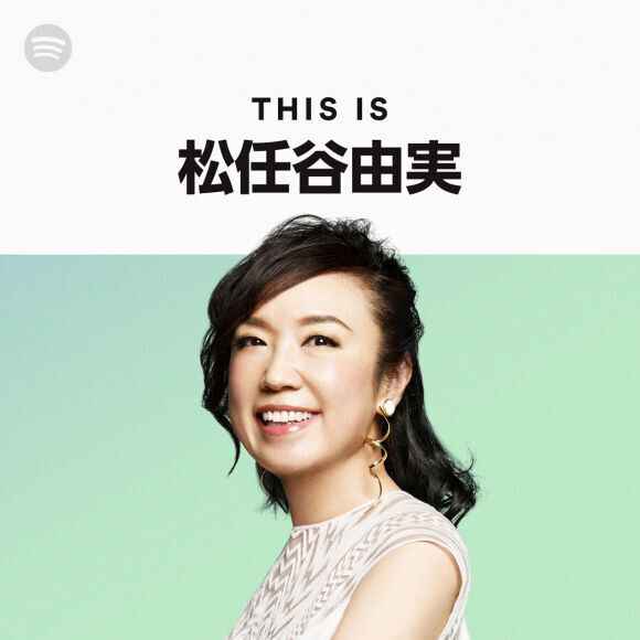 松任谷由実の全楽曲424曲が配信開始! Spotifyの人気プレイリストのカバーをユーミンがジャック