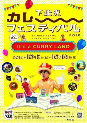 下北沢がカレーのテーマパークに?! 128店舗が参加する「下北沢カレーフェスティバル」今年も開催