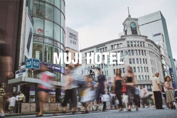 無印良品の世界旗艦店が銀座に来春オープン! 日本初「MUJI HOTEL」とレストランを併設
