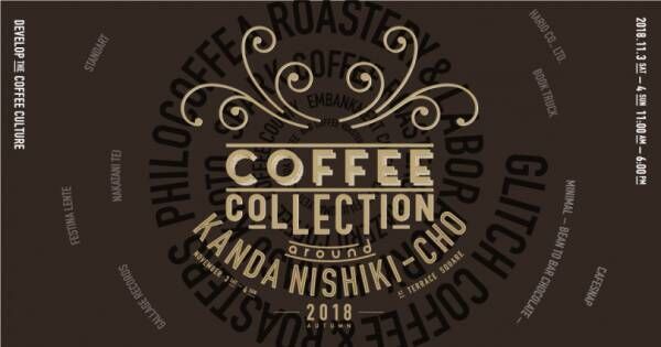 厳選したシングルオリジンコーヒーの専門店が集結する「コーヒーコレクション」が神田錦町にて開催