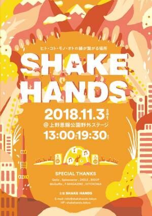 今週末は上野公園でスパイスカレー&amp;音楽はいかが? カルチャーが集う野外フェス「SHAKE HANDS」開催!