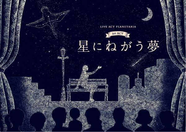 有楽町に「コニカミノルタプラネタリア TOKYO」がオープン! 今までにないプラネタリウム体験を提供