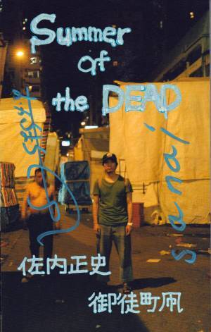 写真家・佐内正史、詩人・御徒町凧のゾンビ化社会における対策本【ShelfオススメBOOK】