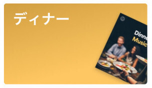 20:00 / 夜ごはん：ひとり呑みの相棒。平日24時間、Spotifyで音楽と過ごす