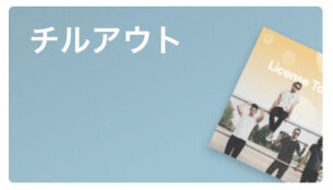 22:00 / リラックス：癒されたいバスタイム。平日24時間、Spotifyで音楽と過ごす