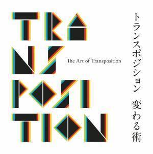 映像とアートの祭典「第11回恵比寿映像祭」開催、今年のテーマは“トランスポジション 変わる術”