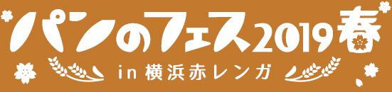 横浜赤レンガ倉庫で行われる日本最大級のパン祭り「パンのフェス2019春」に人気店の出店決定