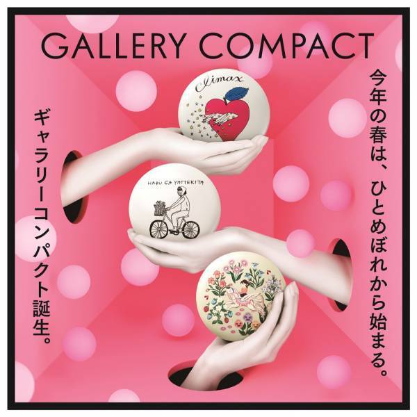資生堂から、手のひらの上で楽しめるアート発コスメブランド「ギャラリーコンパクト」登場