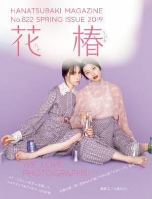 資生堂『花椿』春号の特集は“写真”、注目の写真家3組が切り取る美しい瞬間