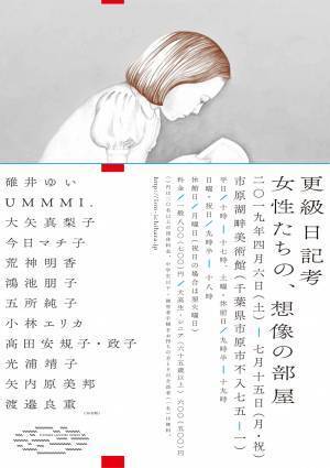 古典文学『更級日記』を考察、光浦靖子や渡邉良重など女性アーティストのグループ展が市原湖畔美術館で開催