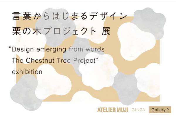 新規オープンする無印良品 銀座店のギャラリー「ATELIER MUJI GINZA」で2つの展示