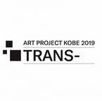 神戸でこの秋新しいアート・プロジェクト「TRANS- 」開催。グレゴール・シュナイダーとやなぎみわが参加