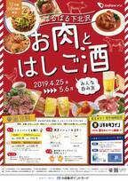 「肉×お酒」を楽しむハシゴ酒イベントが、GWの下北沢で開催!