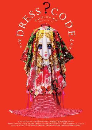 ルイ・ヴィトン、コム デ ギャルソンから漫画まで。京都国立美術館でドレス・コードを紐解く展示