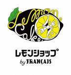 洋菓子フランセのレモンケーキ専門店「レモンショップ by FRANCAIS」が新宿にオープン