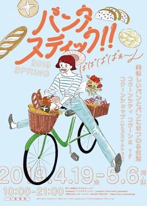 パンの祭典「パンタスティック」が埼玉新都心で開催! 埼玉県をはじめ全国各地の人気パン屋が集結