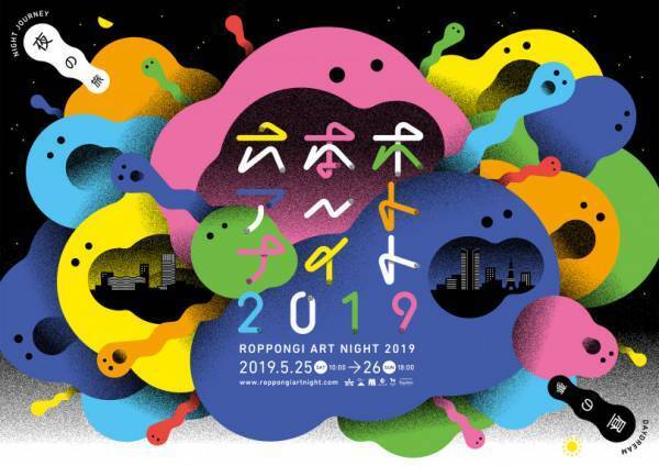 オールナイトのアートイベント「六本木アートナイト2019」、今年の見どころ!