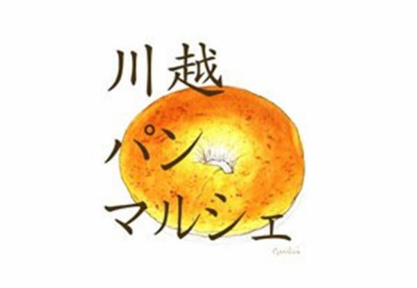 1万2,000人を動員した人気の「川越パンマルシェ」、過去最多26店をイベント前にチェック