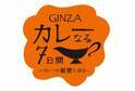 カレー好きのためのイベントが松屋銀座で開催中! 行列の名店からインド食器のお店まで大集合