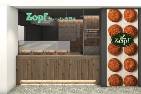“パン好きの聖地”として知られる人気ベーカリー「ツオップ」が、東京駅エキナカにカレーパン専門店をオープン!