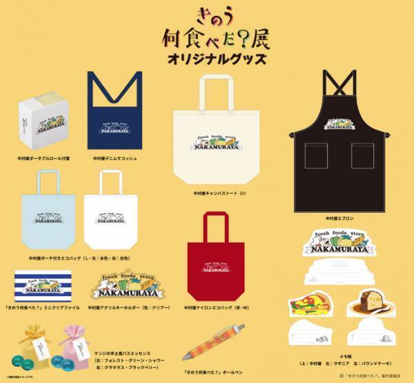 ドラマ『きのう何食べた？』の展覧会を開催! 会場でしか買えないオリジナルグッズも