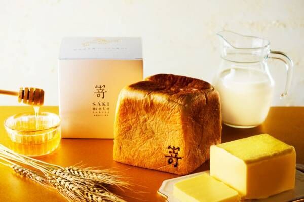 高級食パン専門店・嵜本が、北海道産の素材にこだわったプレミアムな食パンを限定販売!