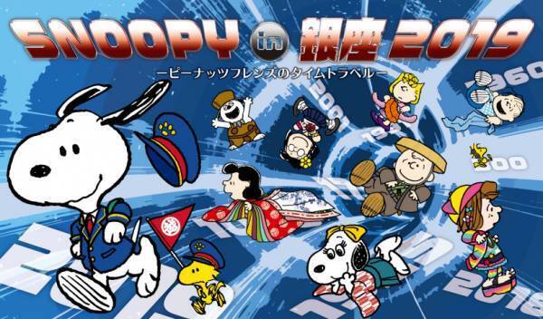 「スヌーピー in 銀座」が銀座三越でスタート! 今年は“タイムトラベル”がテーマ、限定アイテムは?