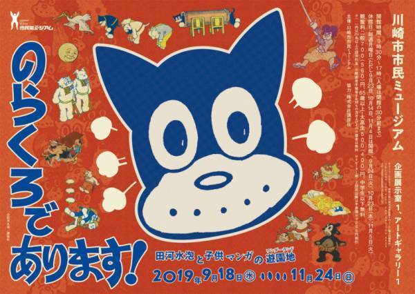 日本のマンガ文化を大きく躍進させた「のらくろ」の田河水泡の展覧会が開催