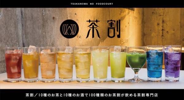 大人のためのフードコートが渋谷に期間限定オープン! 茶割や新世代フレンチなど話題の飲食店が集合