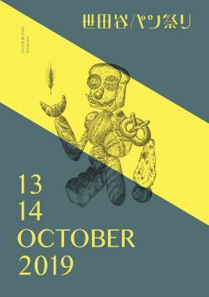 世田谷パン祭り、2019年は10月13日・14日! 新しい時代を担うベーカリーと出会える