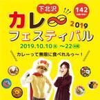 142店舗が参加! 日本最大級の「下北沢カレーフェスティバル」が今年も開催