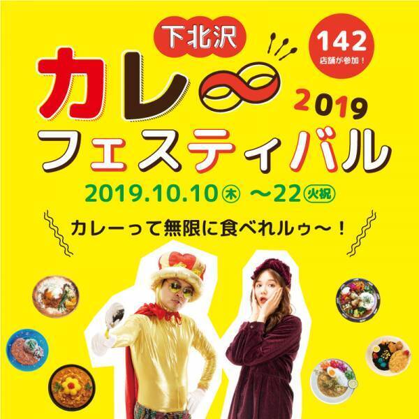 142店舗が参加! 日本最大級の「下北沢カレーフェスティバル」が今年も開催