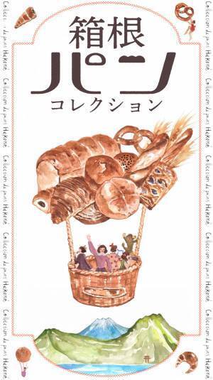 美味しいパンとともに秋の箱根を満喫できる「箱根パンコレクション」開催