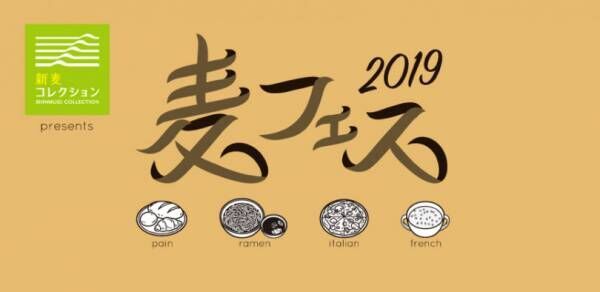 有名店による新麦を使ったパンやラーメンが集結 麦フェス が天王洲アイルで開催 19年10月9日 ウーマンエキサイト 1 2