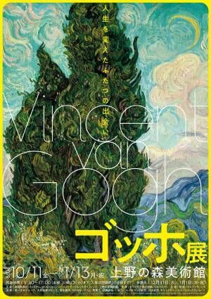 ゴッホ展が東京と兵庫で開催! 7年ぶりの来日となる『糸杉』やセザンヌやモネらの作品も展示