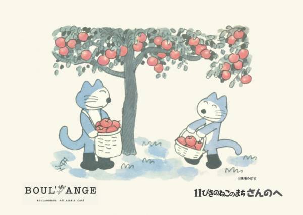 ブール アンジュに紅玉のデニッシュやブリオッシュが期間限定で登場、絵本『11ぴきのねこ』とコラボも
