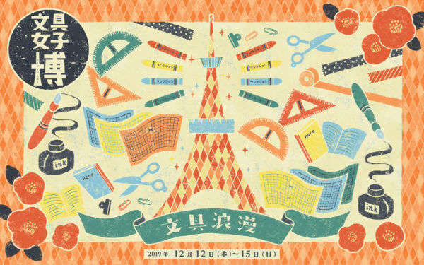 日本最大級の文具の祭典「文具女子博」が今年も開催! 限定品やオリジナルアイテム約5万点が集結