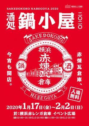 横浜赤レンガ倉庫で日本各地のご当地鍋や日本酒が楽しめる「鍋小屋」が今年も開催