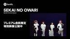 SEKAI NO OWARIのツアー最終公演ドキュメンタリーが、Spotify有料会員に限定公開中!