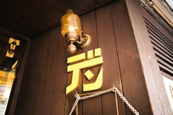 週末喫茶部、鶯谷「デン」へ。晩夏のクリームソーダを求めて【EDITOR'S BLOG】