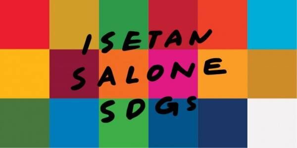 エシカルなコスメや食のお店が東京ミッドタウンに集結! 「ISETAN SALONE SDGs」開催