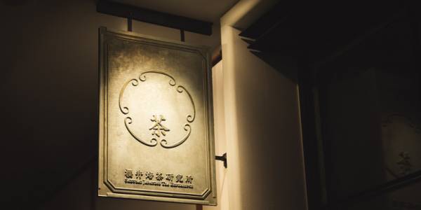 週末喫茶部、表参道「櫻井焙茶研究所」へ。五感で楽しむ日本のティーカルチャー【EDITOR'S BLOG】