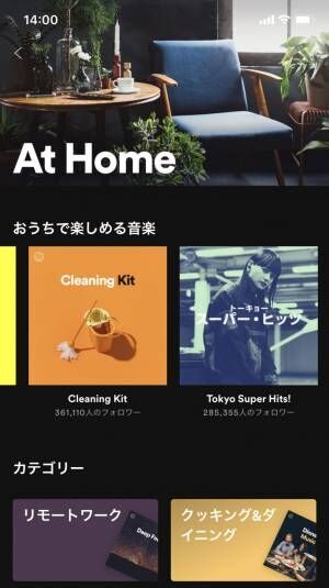 Spotifyの新ジャンル「At Home」を使って、おうち時間も音楽を楽しもう