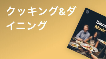 Spotifyの新ジャンル「At Home」を使って、おうち時間も音楽を楽しもう