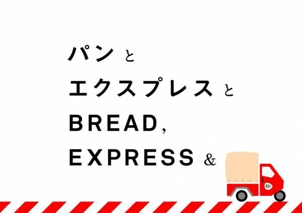 「パンとエスプレッソと」が、パンのオンライン販売をスタート! 全国へ人気のパンを配達