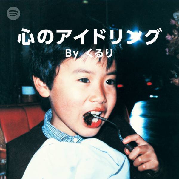 こどもの日限定でSpotifyがアーティストの幼少時代の写真をプレイリストカバーとして公開！