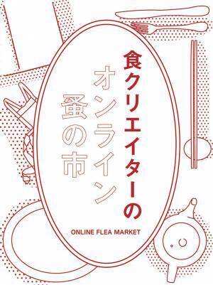美味しいおうち時間。渋谷パルコ「COMINGSOON」がオンライン蚤の市を開催中! 食関連グッズやフードなど
