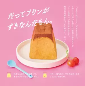パステルの「なめらかプリン」から生まれたプリン型食パン専門店が6月3日、岐阜県・宇佐にオープン!