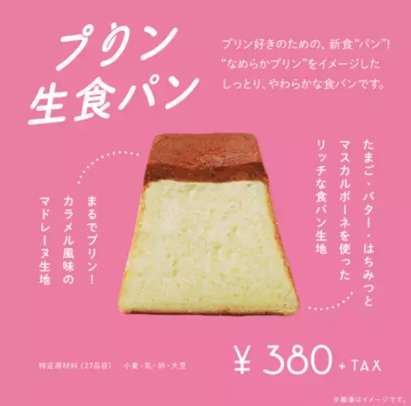 パステルの「なめらかプリン」から生まれたプリン型食パン専門店が6月3日、岐阜県・宇佐にオープン!