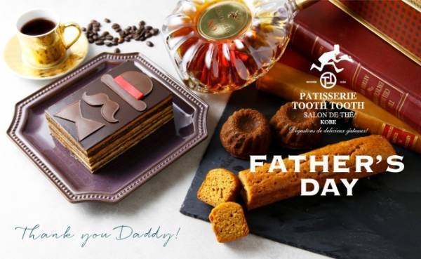 神戸生まれ神戸育ちの洋菓子屋「PATISSERIE TOOTHTOOTH」より父の日限定商品が登場!
